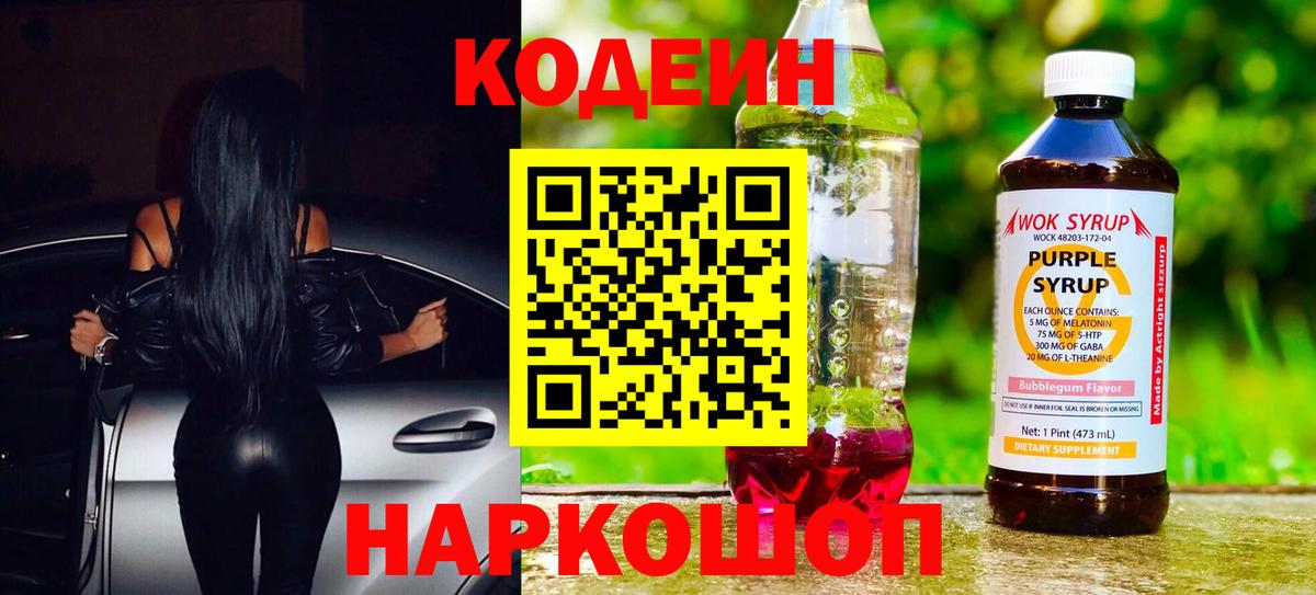 Кодеин напиток Lean (лин)  Вход с VPN  Гусев 
